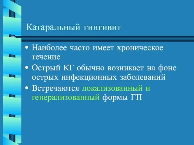 Катаральный гингивит Наиболее часто имеет хроническое течение Острый КГ обычно