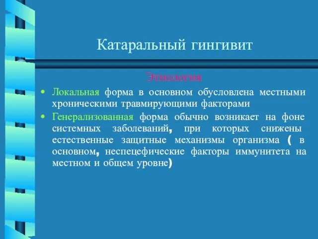 Катаральный гингивит Этиология Локальная форма в основном обусловлена местными хроническими