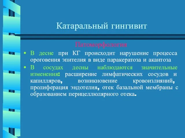 Катаральный гингивит Патоморфология В десне при КГ происходит нарушение процесса