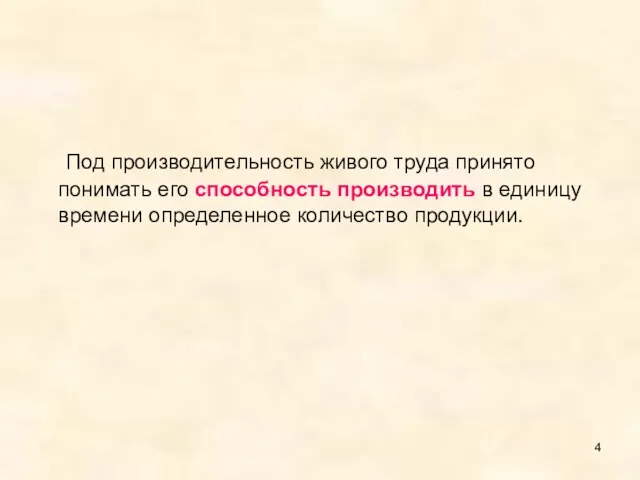 Под производительность живого труда принято понимать его способность производить в единицу времени определенное количество продукции.