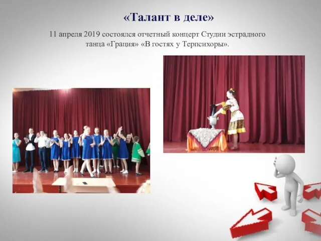 11 апреля 2019 состоялся отчетный концерт Студии эстрадного танца «Грация»