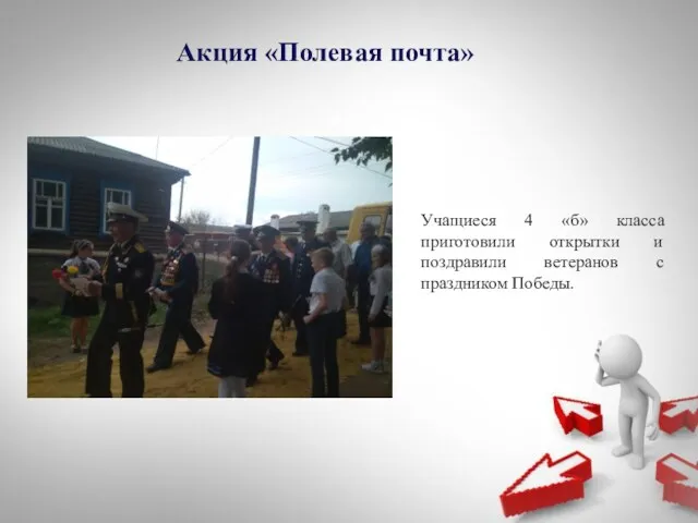 Акция «Полевая почта» Учащиеся 4 «б» класса приготовили открытки и поздравили ветеранов с праздником Победы.