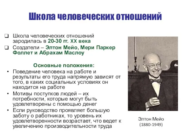 Школа человеческих отношений Школа человеческих отношений зародилась в 20-30 гг.