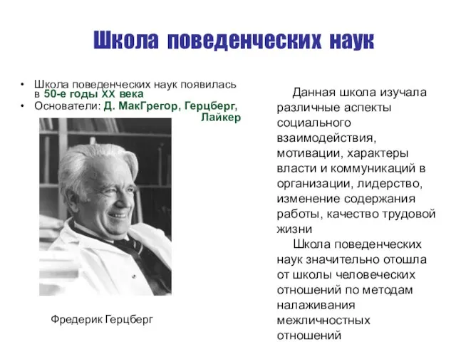 Школа поведенческих наук Школа поведенческих наук появилась в 50-е годы