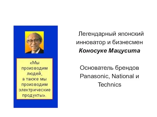 Легендарный японский инноватор и бизнесмен Коносуке Мацусита Основатель брендов Panasonic, National и Technics