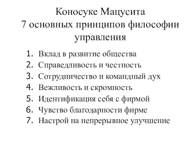 Коносуке Мацусита 7 основных принципов философии управления Вклад в развитие