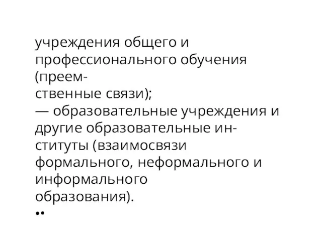 учреждения общего и профессионального обучения (преем- ственные связи); — образовательные