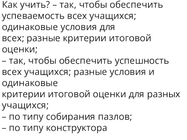 Как учить? – так, чтобы обеспечить успеваемость всех учащихся; одинаковые