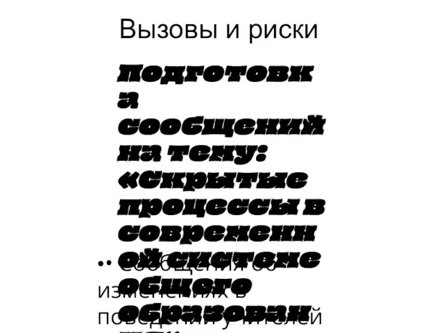 Вызовы и риски Подготовка сообщений на тему: «Скрытые процессы в