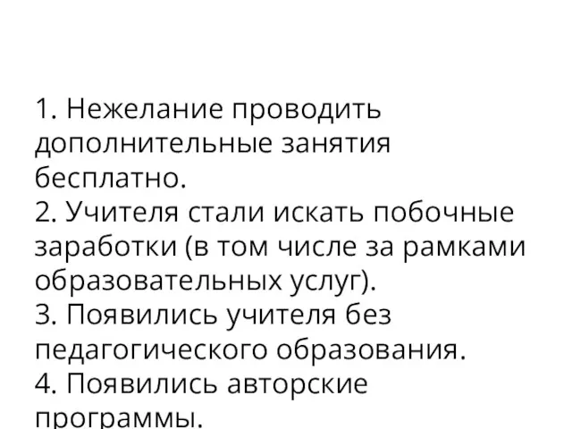 1. Нежелание проводить дополнительные занятия бесплатно. 2. Учителя стали искать