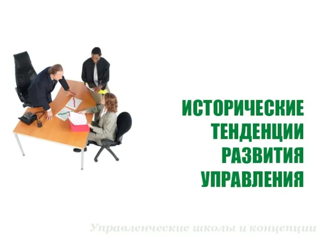 ИСТОРИЧЕСКИЕ ТЕНДЕНЦИИ РАЗВИТИЯ УПРАВЛЕНИЯ Управленческие школы и концепции