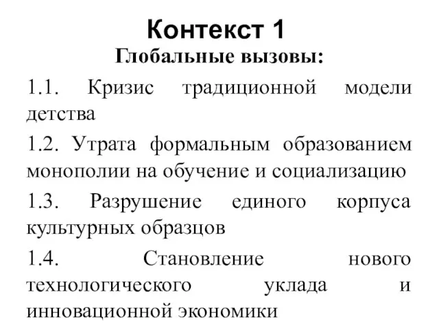 Контекст 1 Глобальные вызовы: 1.1. Кризис традиционной модели детства 1.2.