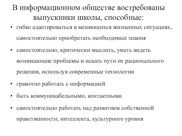 В информационном обществе востребованы выпускники школы, способные: гибко адаптироваться в