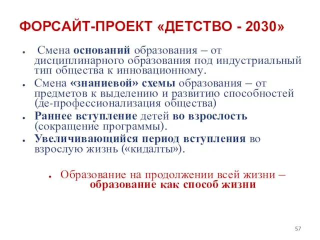 ФОРСАЙТ-ПРОЕКТ «ДЕТСТВО - 2030» Смена оснований образования – от дисциплинарного