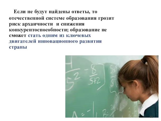 Если не будут найдены ответы, то отечественной системе образования грозит