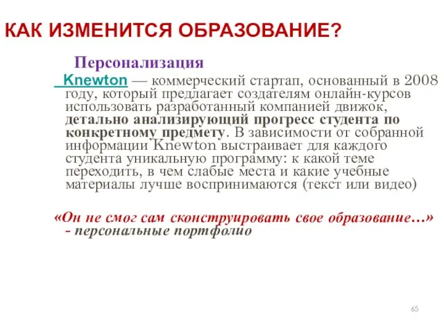 КАК ИЗМЕНИТСЯ ОБРАЗОВАНИЕ? Персонализация Knewton — коммерческий стартап, основанный в