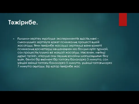 Тәжірибе. Ғылыми–зерттеу жүргізуде эксперименттік әдістің мәні – сыналушыға зерттеуге қажет