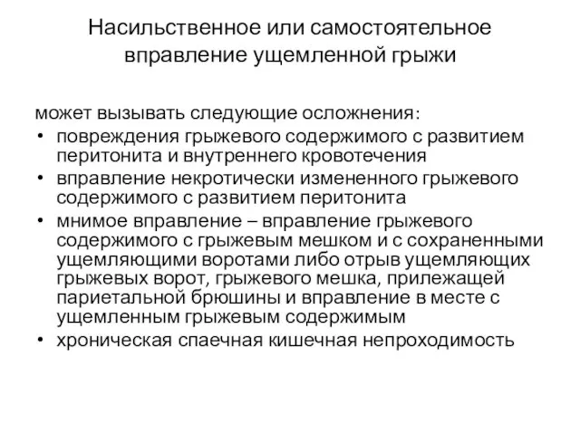 Насильственное или самостоятельное вправление ущемленной грыжи может вызывать следующие осложнения: