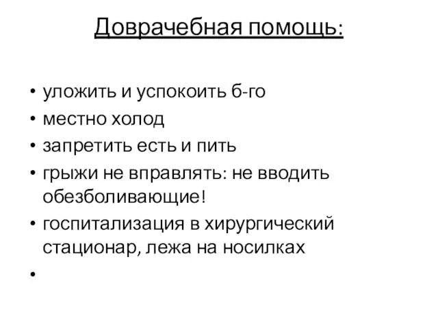 Доврачебная помощь: уложить и успокоить б-го местно холод запретить есть