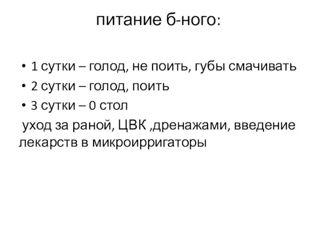 питание б-ного: 1 сутки – голод, не поить, губы смачивать 2 сутки –