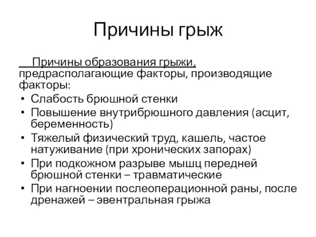 Причины грыж Причины образования грыжи, предрасполагающие факторы, производящие факторы: Слабость