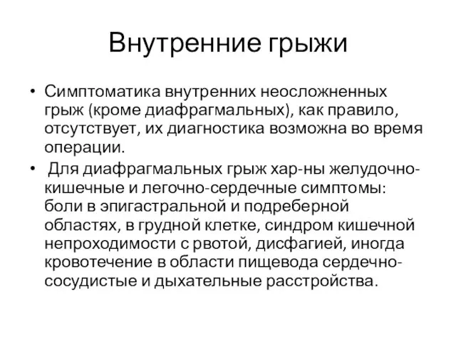 Внутренние грыжи Симптоматика внутренних неосложненных грыж (кроме диафрагмальных), как правило,