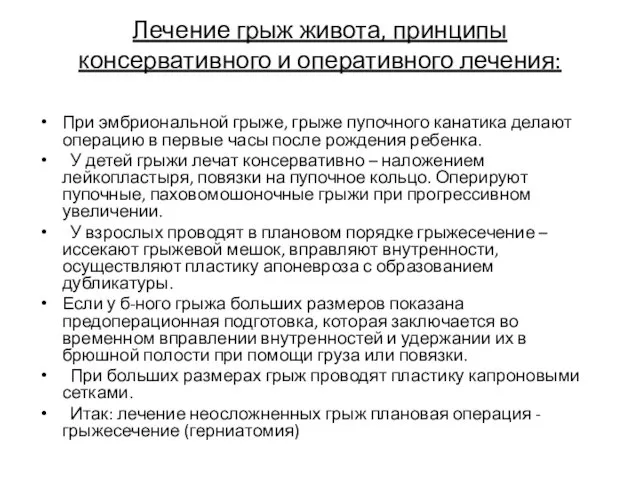 Лечение грыж живота, принципы консервативного и оперативного лечения: При эмбриональной