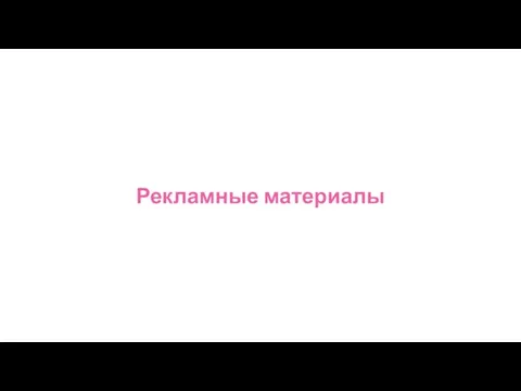 Рекламные материалы идея