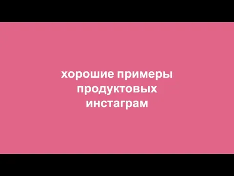 хорошие примеры продуктовых инстаграм