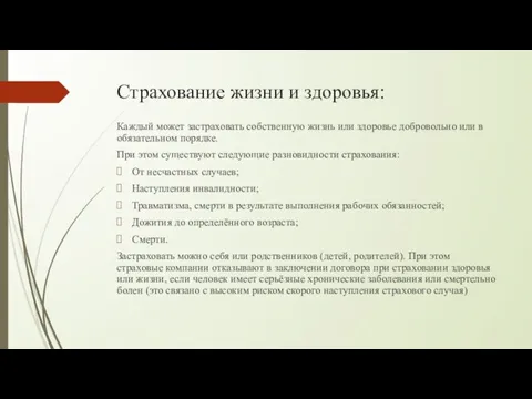 Страхование жизни и здоровья: Каждый может застраховать собственную жизнь или