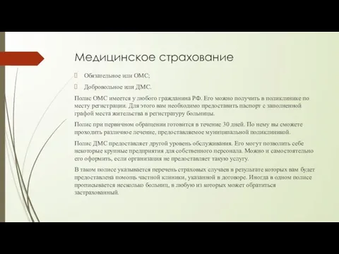 Медицинское страхование Обязательное или ОМС; Добровольное или ДМС. Полис ОМС