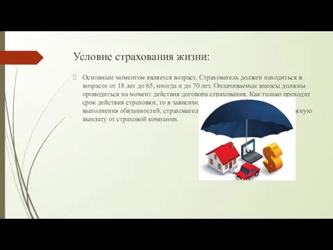 Условие страхования жизни: Основным моментом является возраст. Страхователь должен находиться