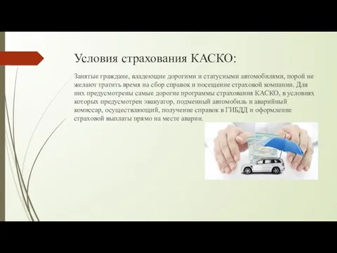 Условия страхования КАСКО: Занятые граждане, владеющие дорогими и статусными автомобилями,