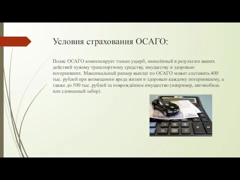 Условия страхования ОСАГО: Полис ОСАГО компенсирует только ущерб, нанесённый в