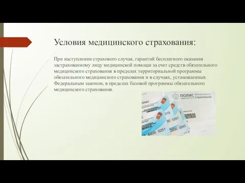 Условия медицинского страхования: При наступлении страхового случая, гарантий бесплатного оказания