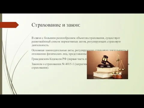 Страхование и закон: В связи с большим разнообразием объектов страхования,