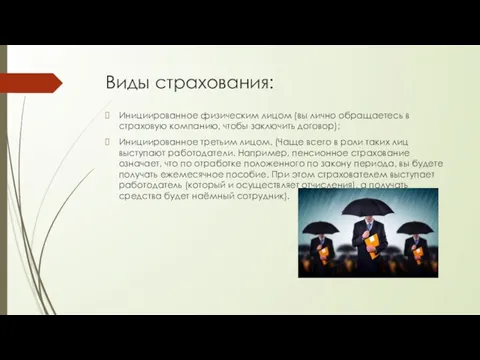 Виды страхования: Инициированное физическим лицом (вы лично обращаетесь в страховую