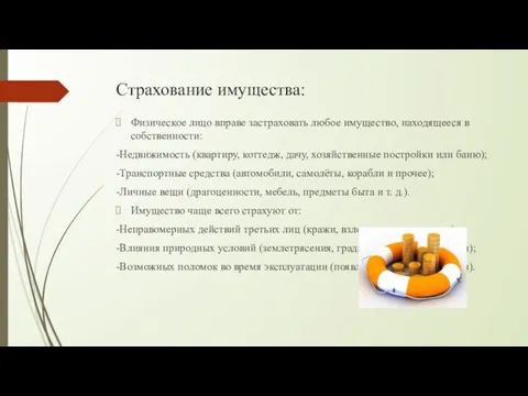 Страхование имущества: Физическое лицо вправе застраховать любое имущество, находящееся в