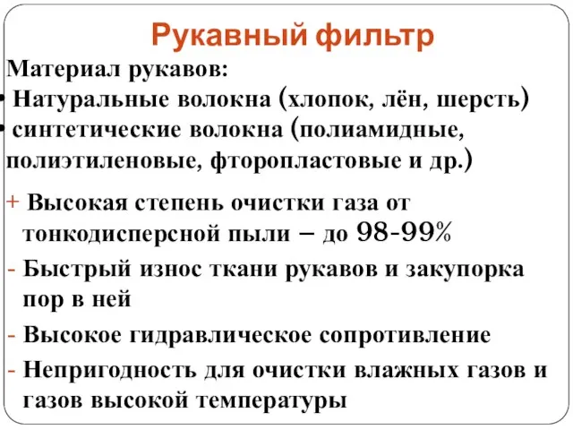 Рукавный фильтр + Высокая степень очистки газа от тонкодисперсной пыли