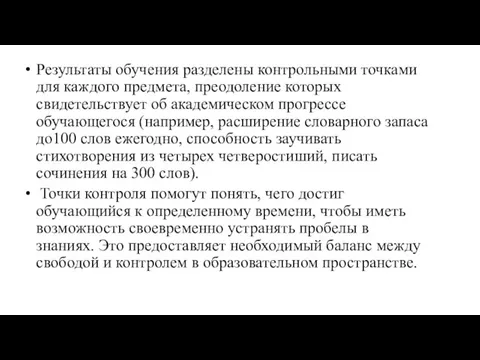 Результаты обучения разделены контрольными точками для каждого предмета, преодоление которых