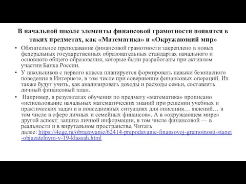 В начальной школе элементы финансовой грамотности появятся в таких предметах,