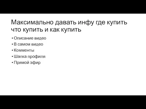 Максимально давать инфу где купить что купить и как купить