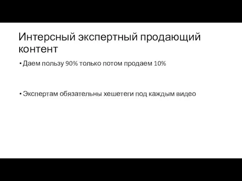 Интерсный экспертный продающий контент Даем пользу 90% только потом продаем