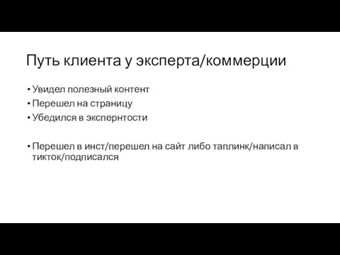 Путь клиента у эксперта/коммерции Увидел полезный контент Перешел на страницу