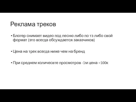 Реклама треков Блогер снимает видео под песню либо по тз