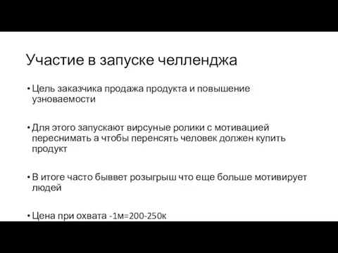 Участие в запуске челленджа Цель заказчика продажа продукта и повышение