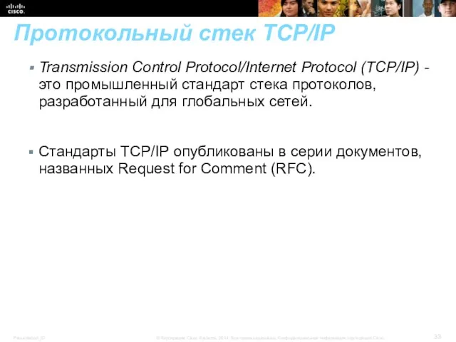 Протокольный стек TCP/IP Transmission Control Protocol/Internet Protocol (TCP/IP) - это