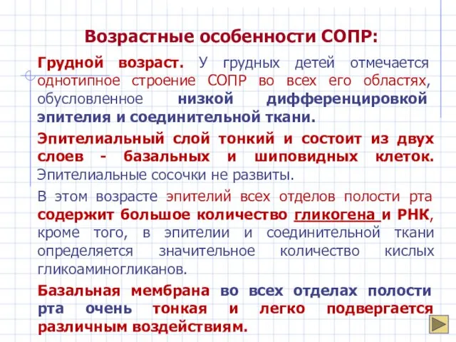 Возрастные особенности СОПР: Грудной возраст. У грудных детей отмечается однотипное