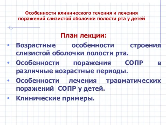 Особенности клинического течения и лечения поражений слизистой оболочки полости рта у детей План