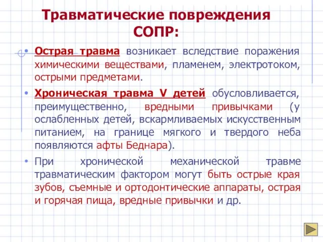 Травматические повреждения СОПР: Острая травма возникает вследствие поражения химическими веществами, пламенем, электротоком, острыми